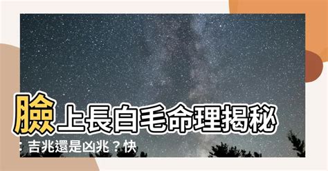 臉頰長白毛|臉上長白毛是怎麼回事